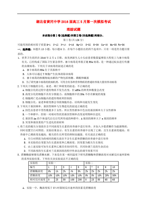 湖北省黄冈市黄冈中学高三理综5月第一次模拟考试试题