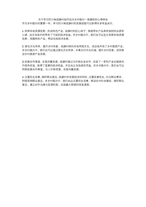 关于学习四川省战旗村如何成为乡村振兴一面旗帜的心得体会