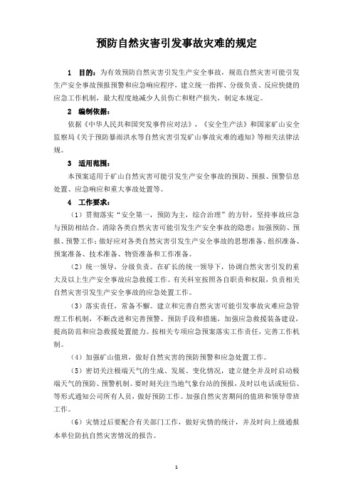 预防自然灾害引发事故灾难的制度2022-4