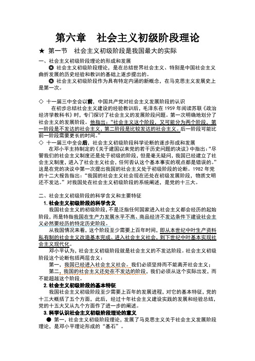 毛概整理笔记(第六章--社会主义初级阶段理论)