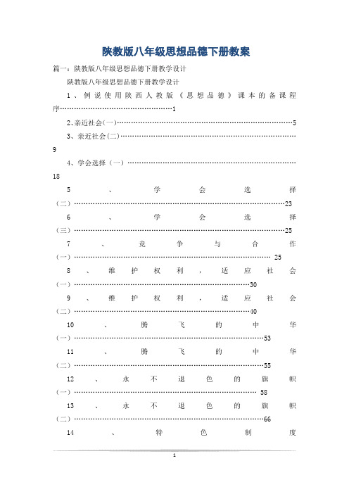 陕教版八年级思想品德下册教案