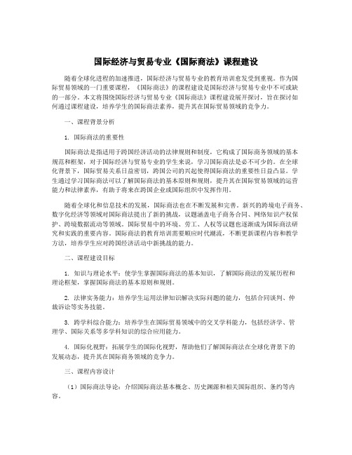 国际经济与贸易专业《国际商法》课程建设