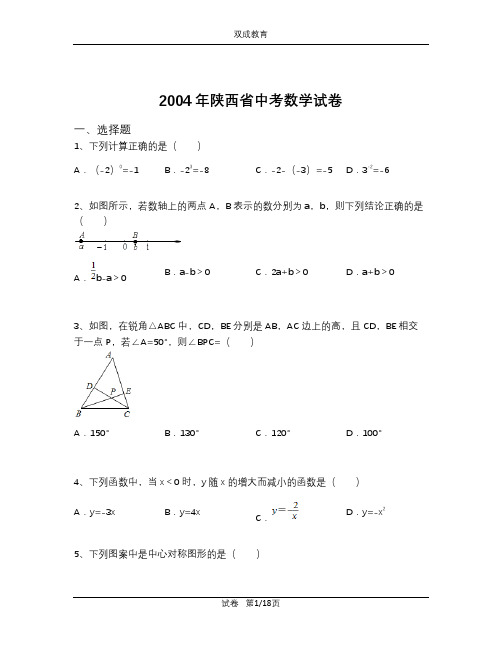 2004年陕西省中考数学试卷(含解析)