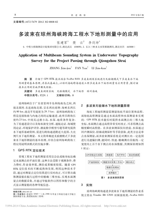 _多波束在琼州海峡跨海工程水下地形测量中的应用