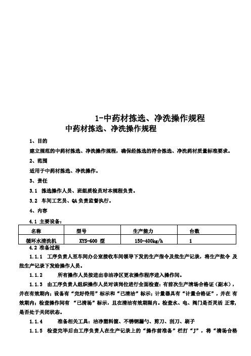 中药材拣选、净洗操作规程