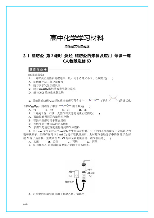 人教版高中化学选修五高二化学每课一练2.1.2炔烃脂肪烃的来源及应用(人教版).docx