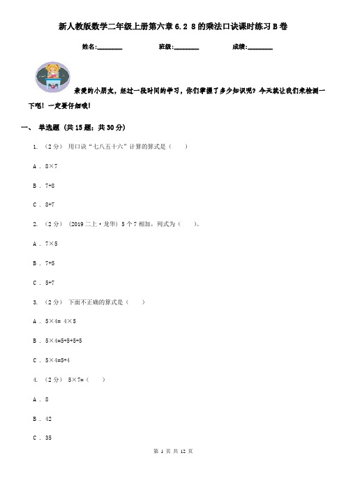 新人教版数学二年级上册第六章6.2 8的乘法口诀课时练习B卷