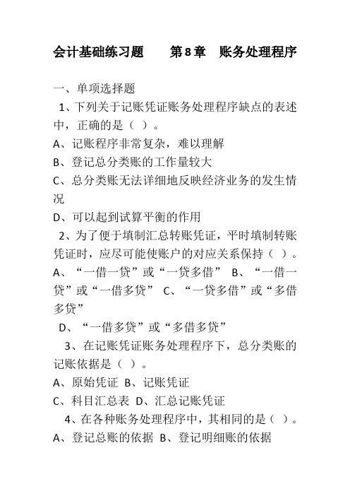 会计基础练习题 8 第八章  账务处理程序