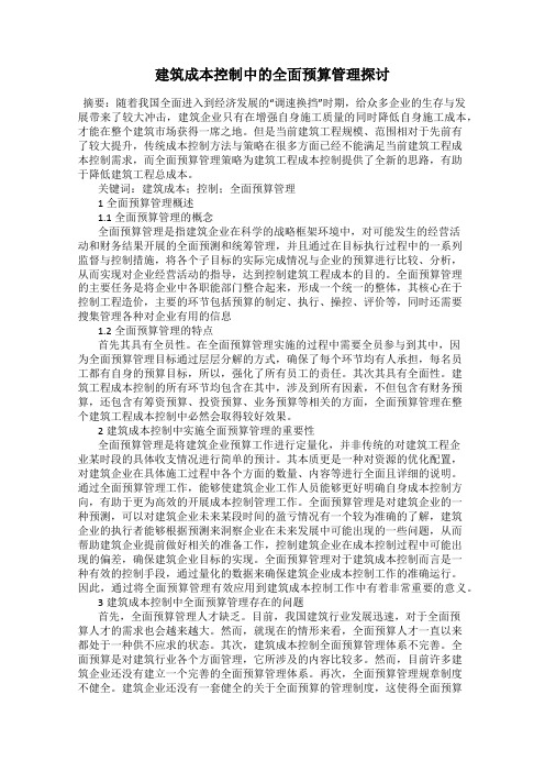 建筑成本控制中的全面预算管理探讨