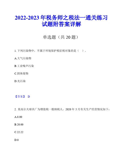 2022-2023年税务师之税法一通关练习试题附答案详解