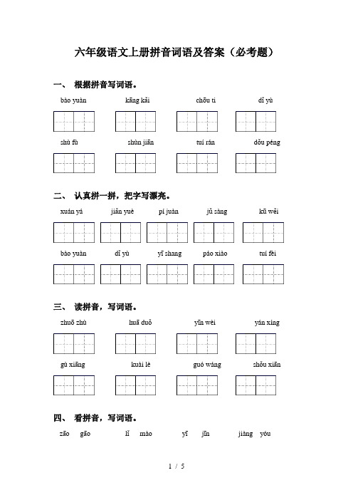 六年级语文上册拼音词语及答案(必考题)