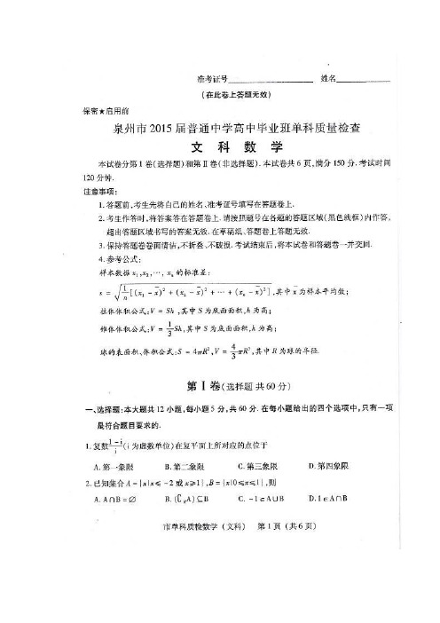 2015泉州质检 福建省泉州市2015届高三上学期期末质量检查数学文试卷及答案