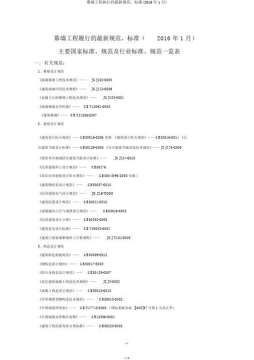 幕墙工程执行的最新规范、标准(2016年1月)