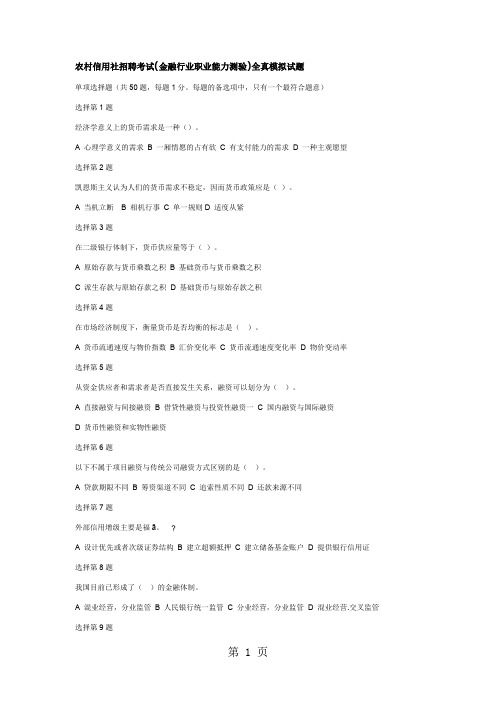 2019湖北农村信用社金融行业职业能力测验全真模拟试题共31页word资料