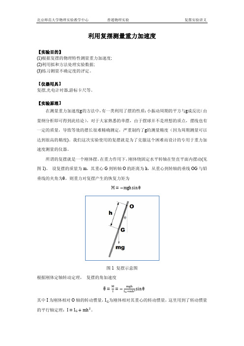 大学物理实验 复摆实验讲义