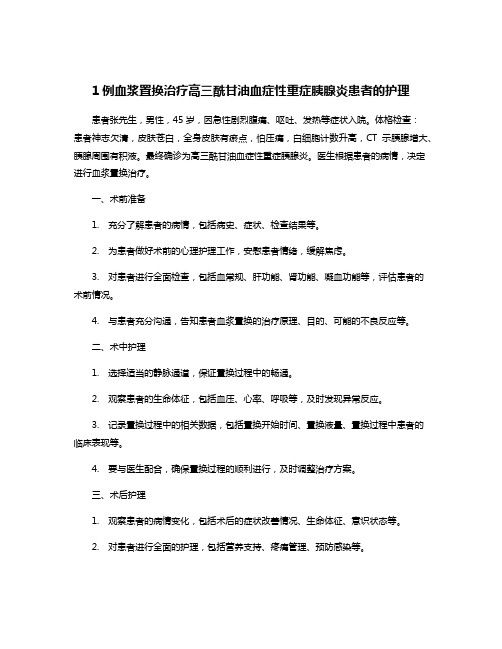 1例血浆置换治疗高三酰甘油血症性重症胰腺炎患者的护理