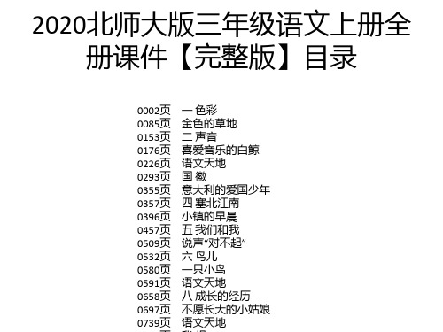 2020北师大版三年级语文上册全册课件【完整版】