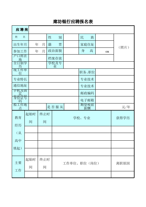 廊坊银行应聘报名表