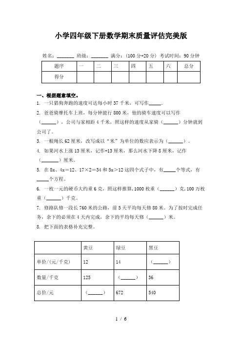 小学四年级下册数学期末质量评估完美版