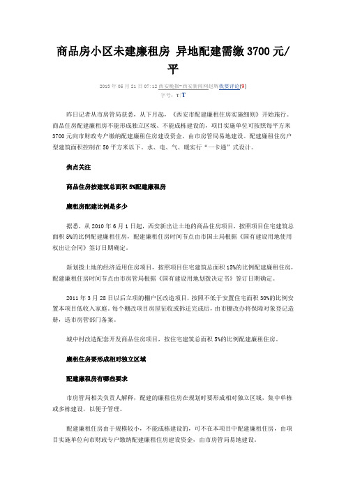 商品房小区未建廉租房 异地配建需缴3700元