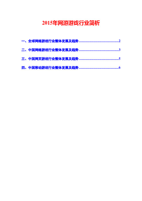 2015年网游游戏行业简析