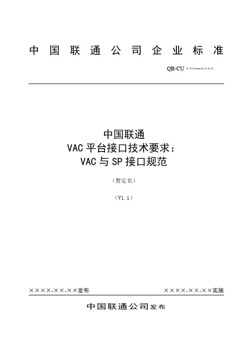 中国联通增值业务鉴权中心接口规范-VAC与SP接口规范-1212