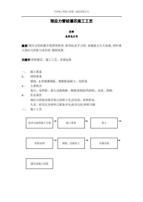 预应力管桩灌芯施工工艺[详细]