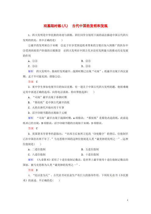 高中历史 古代中国的发明和发现双基限时练 新人教版必