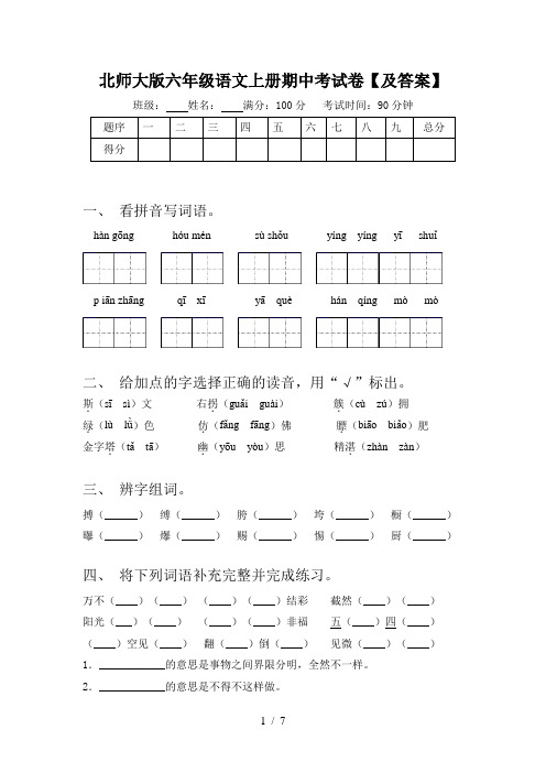 北师大版六年级语文上册期中考试卷【及答案】