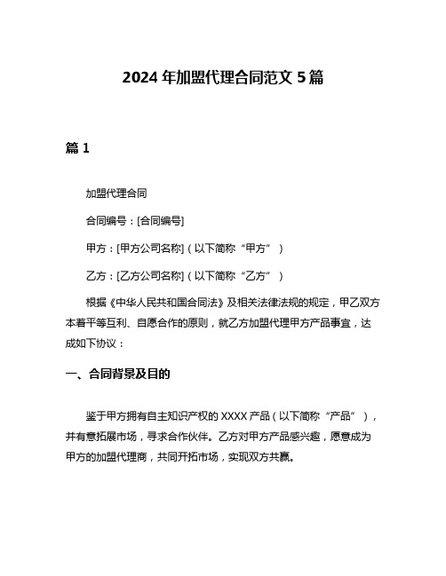 2024年加盟代理合同范文5篇