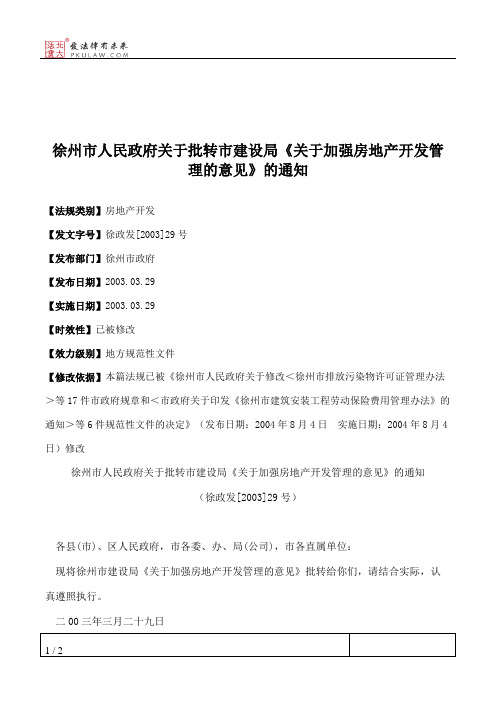 徐州市人民政府关于批转市建设局《关于加强房地产开发管理的意见