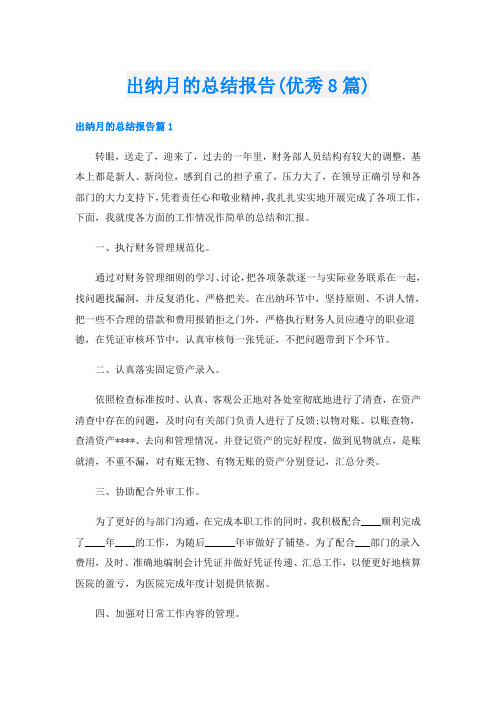 出纳月的总结报告(优秀8篇)