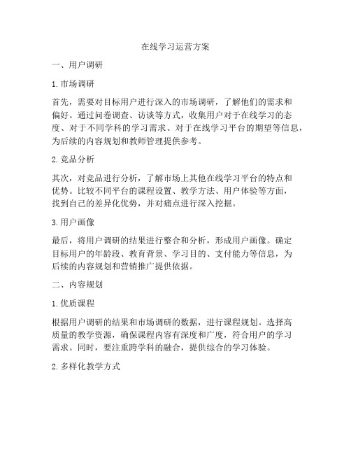 在线学习运营方案