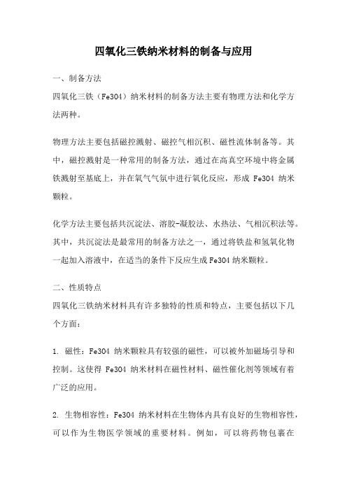 四氧化三铁纳米材料的制备与应用