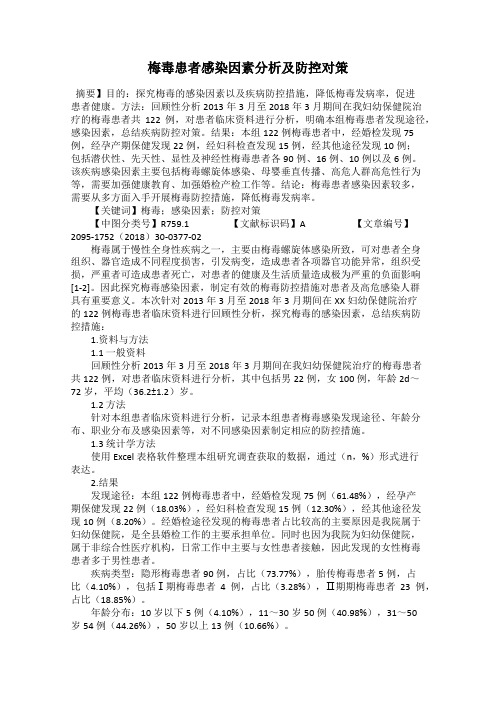 梅毒患者感染因素分析及防控对策