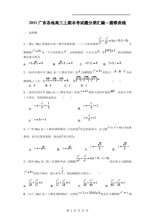 【数学】2011广东省各地学校高三上学期期末考试题分类汇编：圆锥曲线