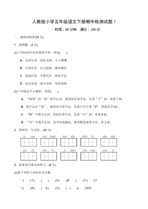 最新人教版小学五年级语文下册期中测试卷 (6套)