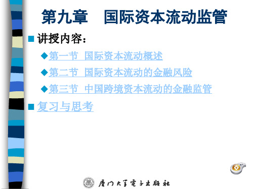 金融监管理论与实务第9章国际资本流动监管.ppt