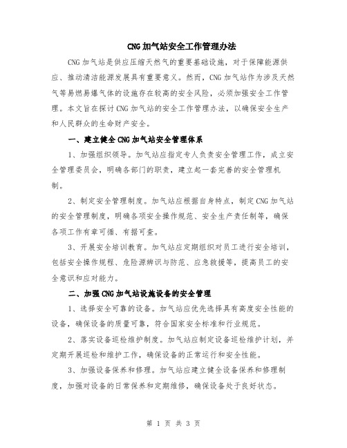 CNG加气站安全工作管理办法