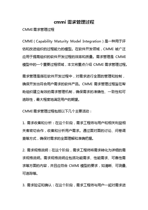 cmmi 需求管理过程