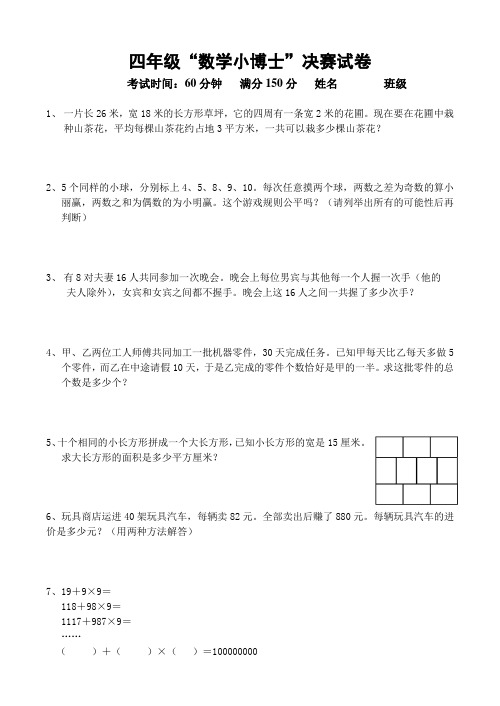 四年级“数学小博士”决赛试卷