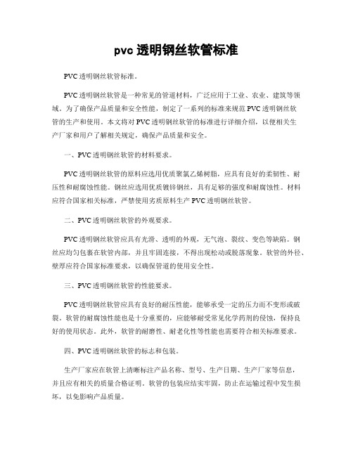 pvc透明钢丝软管标准