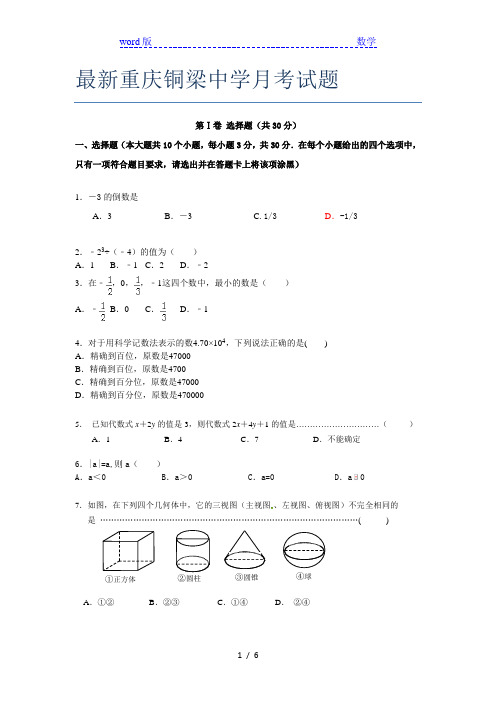 最新重庆铜梁中学月考试题