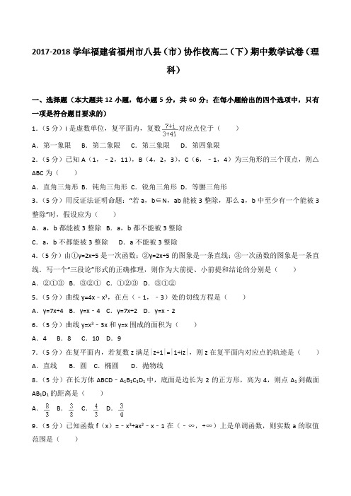 2017-2018学年福建省福州市八县(市)协作校高二(下)期中数学试卷(理科)