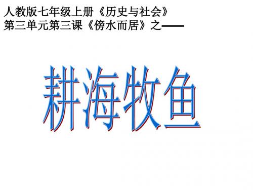 人教历史与社会七上 第三单元第三课第二框耕海牧鱼课件 人教版