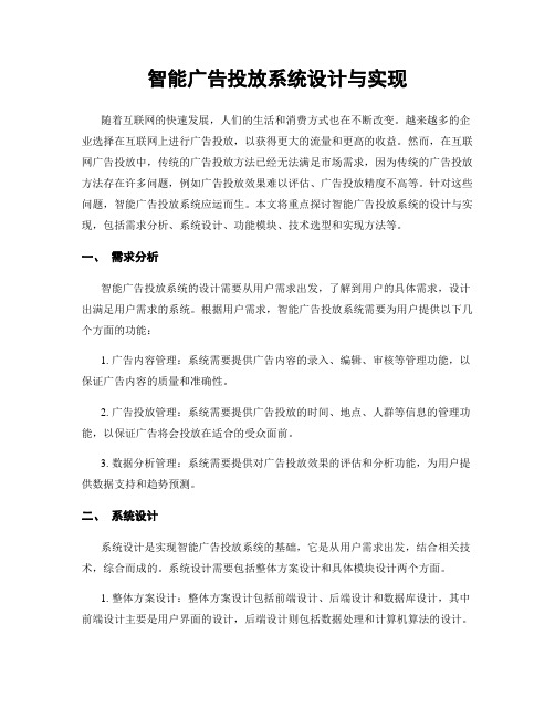 智能广告投放系统设计与实现