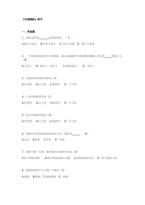 《中国国防》章节一、单选题1、国防是国家的重要保证。独立与发展2、一个国家如果没有可靠的国。。。