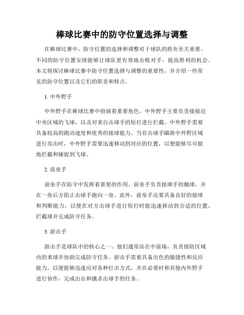 棒球比赛中的防守位置选择与调整