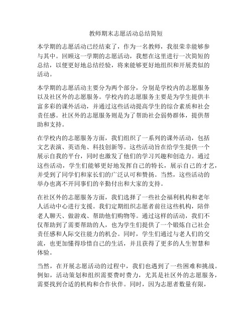 教师期末志愿活动总结简短