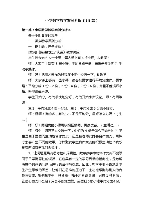 小学数学教学案例分析3（5篇）